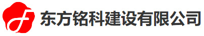 東方銘科建設有限公司